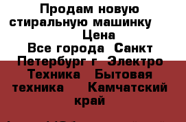 Продам новую стиральную машинку Bosch wlk2424aoe › Цена ­ 28 500 - Все города, Санкт-Петербург г. Электро-Техника » Бытовая техника   . Камчатский край